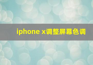 iphone x调整屏幕色调